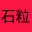 石粒て？