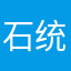 石统文