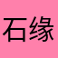 石缘巴克