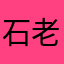 石老安