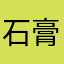 石膏手卡尔