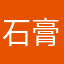 石膏模