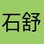 石舒熳