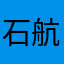 石航宇l