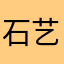 石艺君