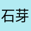 石芽軍団