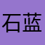 石蓝天骞