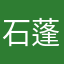 石蓬资