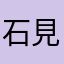 石見国の新人審神者