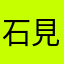 石見審神者