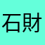 石財