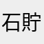 石貯め