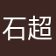 石超梅