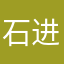 石进