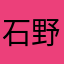 石野あらし