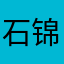 石锦崎￼