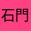 石門刺客