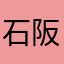 石阪浩二