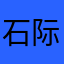 石际冉