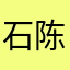 石陈洋