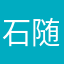 石随１１