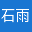 石雨晨曦