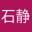 石静瑶