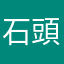 石頭☆