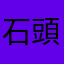 石頭不记