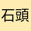 石頭成