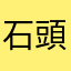 石頭09