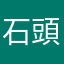 石頭sang
