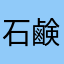 石鹸国