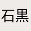 石黒智樹