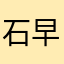 石黒 早紀