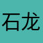 石龙弟