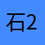 石2ミリ