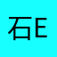 石EJ
