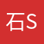 石Stoner