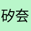 矽夽