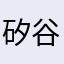 矽谷走鋼索