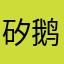 矽鹅