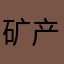 矿产地出口地出门
