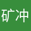 矿冲