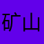 矿山上的大老虎