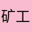 矿工⚒️……