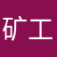 矿工老韭菜