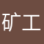 矿工8527