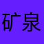 矿泉水果酱