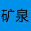 矿泉水要躲起来
